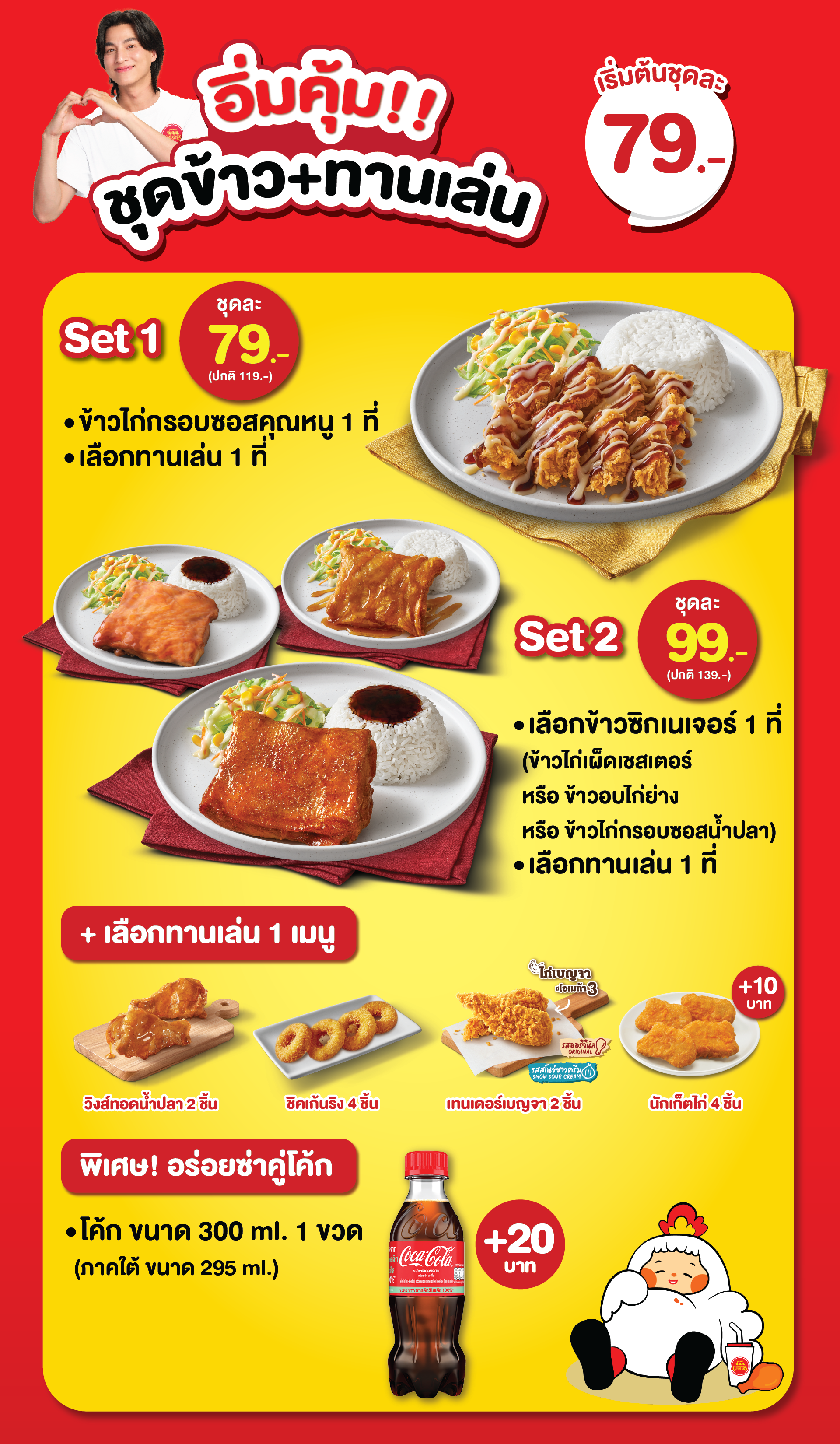อาหารกล่องจัดเลี้ยงคุณภาพจาก Chester’s Catering เริ่มต้นเพียง 79 บาท อิ่มอร่อย คุ้มค่า พร้อมเสิร์ฟถึงที่ หากคุณกำลังมองหา อาหารกล่องประชุม หรือ อาหารกล่องพร้อมส่ง สำหรับออฟฟิศ โรงเรียน หรือจัดเลี้ยงในองค์กรต่างๆ Chester’s Catering ขอแนะนำชุดอาหารใหม่ “อิ่มคุ้ม!! ชุดข้าวพร้อมทานเล่น” ที่จัดมาเพื่อความสะดวก รวดเร็ว และคุ้มค่าทุกมื้อ Set 1 เพียง 79 บาท อิ่มอร่อยกับข้าวไก่กรอบซอสคุณหนู พร้อมเลือกเมนูทานเล่นอีกหนึ่งเมนู Set 2 เพียง 99 บาท ให้คุณเลือกจานหลักเมนูข้าวซิกเนเจอร์ได้ 1 เมนู จาก 3 เมนูข้าวยอดฮิตขายดี ได้แก่ ข้าวไก่เผ็ดเชสเตอร์, ข้าวอบไก่ย่าง หรือข้าวไก่กรอบซอสน้ำปลา พร้อมเลือกเมนูทานเล่นอีกหนึ่งเมนู เมนูทานเล่นมีให้เลือก 4 เมนูด้วยกัน ได้แก่ วิงส์ทอดน้ำปลา 2 ชิ้น หรือชิคเก้นริงส์ 4 ชิ้น หรือเทนเดอร์เบญจา 2 ชิ้น หรือเพิ่ม 10 บาท รับนักเก็ตไก่ 4 ชิ้น พิเศษ! เพิ่มเพียง 20 บาท อร่อยซ่าคู่โค้กอีก 1 ขวด ขนาด 300 ml Chester’s ขึ้นชื่อด้านอาหารกล่องคุณภาพดี ราคาคุ้มค่า ทำสดใหม่ทุกกล่อง พร้อมบริการจัดส่งตรงเวลา เหมาะสำหรับใช้ในงานประชุมสัมมนา จัดเลี้ยงบริษัท งานบุญต่างๆ ครบจบในเซ็ต อร่อย คุ้มค่า พร้อมเสิร์ฟถึงมือคุณ